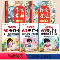 [全5册]60天打卡每日晨读+作文素材+作文方法 小学通用 [正版]60天优美句段篇积累打卡小学语文作文素材每日晨读美文