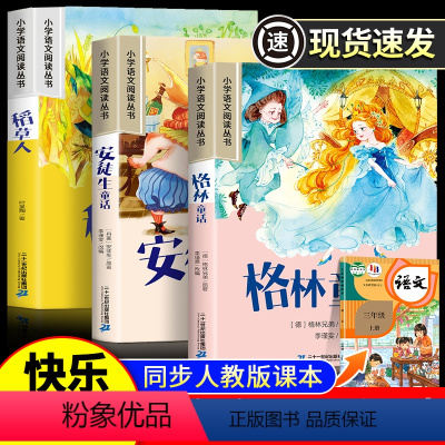 [全3册]快乐读书吧 [正版]三年级上册快乐读书吧全套3册稻草人3上安徒生童话格林童话故事书小学语文课外书全集阅读书籍带