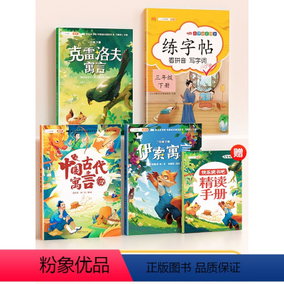 [三下]快乐读书吧+同步练字帖 [正版]快乐读书吧三年级下册的课外阅读书中国古代寓言伊索克雷洛夫寓言全套3册完整版人教版