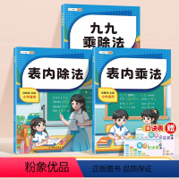 [全3册]九九乘除法+表内乘法+表内除法 [正版]九九乘法口诀表内乘法除法练习口算题人教版数学专项训练二年级上下册99计