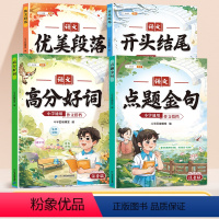 [作文搭档全4本]点题金句+优美段落+开头结尾+高分好词 小学通用 [正版]优美段落小学语文作文搭档好词好句好段大全小学