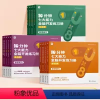 [3--6岁全套]10分钟七大能力全脑开发练习册 [正版]10分钟七大能力全脑开发练习册幼小衔接3-6岁斗半匠宝宝启蒙绘