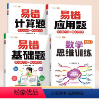 [数学思维培养4本]数学思维训练2.0+计算/应用/基础易错题 小学一年级 [正版]数学易错应用题计算题基础题全套专项训