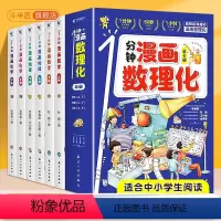 [全套6册]1分钟漫画数理化 [正版]1分钟漫画数理化全套6册斗半匠儿童启蒙书小学生三四五六年级课外阅读书籍一分钟物理化