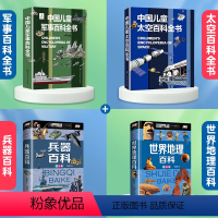 [4本套]军事+太空+兵器百科+世界地理 [正版]6-15岁中国儿童军事百科全书兵器武器科普书籍世界枪械战争绘本三四五六