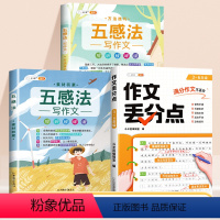 [写出优美文章]作文丢分点+五感法写作文 小学通用 [正版]小学作文丢分点作文大全三年级四年级五年级六年级作文书小学生语