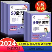 53全优卷新题型 一年级下 [正版]2024春53全优卷新题型版一年级二年级三四五六年级上册下册语文人教版小学五三同步训