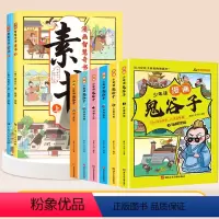 [全8册]漫画素书+漫画鬼谷子 [正版]抖音同款漫画版素书智慧奇书全套2册黄石公著原版原文全集漫画版国学经典书籍为人处事