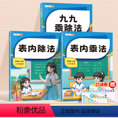 [全3册]九九乘除法+表内除法+表内乘法 [正版]表内除法乘法练习口算题九九99口诀表人教版二年级上下册计算题专项强化同