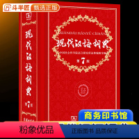 [正版]现代汉语词典全新版 第7版 2023年第七版精装 商务印书馆 2024小学初高中生字典辞典字典中小学生字典工具