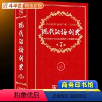 [正版]现代汉语词典全新版 第7版 2023年第七版精装 商务印书馆 2024小学初高中生字典辞典字典中小学生字典工具