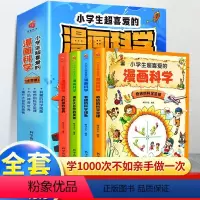 [全套4册]小学生超喜爱的漫画科学 [正版]9-12岁小学生超喜爱的漫画科学全套4册斗半匠儿童科普百科全书课外阅读书籍数