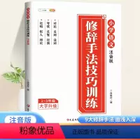 [注音版]修辞手法技巧训练 [正版]优美句子积累大全注音版修辞手法技巧训练小学生一年级人教版二三年级写作素材比喻拟人排比