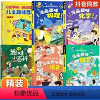 [精装6册]漫画趣味语数理化+百科 [正版]儿童趣味百科全书漫画版趣味语文数学启蒙书斗半匠全套物理化学6-12岁十万个为