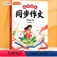 同步作文 四年级下 [正版]小学四年级下册同步作文人教2024新版4下语文小学生满分分类作文书大全仿写素材积累上册写作训