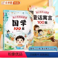 [全2本]童话寓言+国学 [正版]幼小衔接童话寓言100篇国学精选故事书3-6岁启蒙早教课外书中国古代寓言小学生一二三年