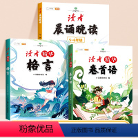 [5-6年级 读者精华3本]晨诵晚读+读者精华 小学通用 [正版]晨诵晚读五年级六年级读者小学生晨读美文100篇每日一读