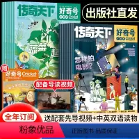 [送12本册子]全年订阅2024年5月-2025年4月 [正版]1-4月新2024全年订阅好奇号杂志2023年1-12月