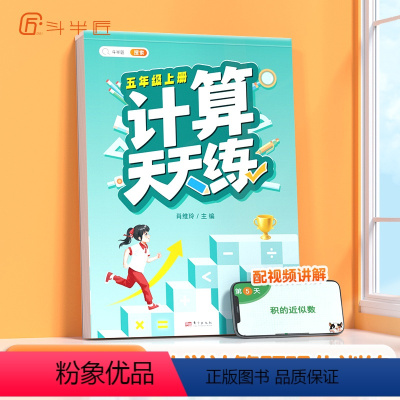 计算天天练 五年级上 [正版]五年级数学计算题强化训练小学5年级上册口算天天练竖式脱式计算速算下册乘除法人教版每日一练加