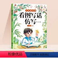 [仿写成章]看图写话仿写 二年级上 [正版]看图写话仿写二年级上册小学生每日一练思维导图素材积累句子专项训练人教版幼小衔