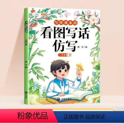 [仿写成章]看图写话仿写 二年级上 [正版]看图写话仿写二年级上册小学生每日一练思维导图素材积累句子专项训练人教版幼小衔