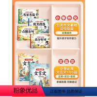 [全6本]分类作文素材+文言文100篇 小学通用 [正版]优美段落作文素材小学版名家名篇好词好句大全三年级作文提高优美句