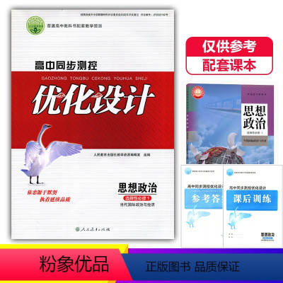 思想政治选择性必修1 高中通用 [正版]2024人教版高中同步测控优化设计思想政治选择性必修一1当代国际政治与经济练习题