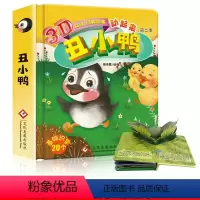 [正版]丑小鸭绘本 儿童3d立体书互动经典童话绘本儿童3-6周岁硬皮精装图画书宝宝翻翻书绘本0-3岁启蒙3d立体婴儿早