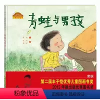 [正版] 青蛙与男孩绘本 儿童精装绘本 3-4-5-6周岁 幼儿园绘本图画故事书绘本批发亲子阅读书籍棒棒仔品格养成图画
