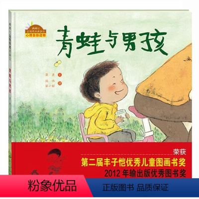 [正版] 青蛙与男孩绘本 儿童精装绘本 3-4-5-6周岁 幼儿园绘本图画故事书绘本批发亲子阅读书籍棒棒仔品格养成图画
