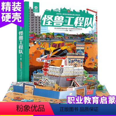 [正版]好好玩超级动物城怪兽工程队儿童3d立体书翻翻书3-6-8-12岁小学生故事幼儿童宝宝撕不烂启蒙认知科普早教书籍