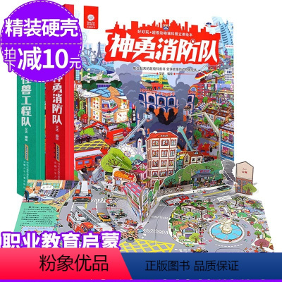 [正版]好好玩超级动物城全2册神勇消防队+怪兽工程队儿童3d立体书翻翻书3-6-12岁早教故事幼儿童宝宝撕不烂启蒙认知