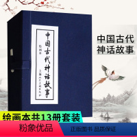 [正版]中国古代神话故事(全13册)后羿射日 大禹治水 嫦娥奔月 牛郎织女 阅读丛书 连环画 小人书 全套 老版 怀旧