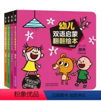 [正版]幼儿双语启蒙翻翻绘本第二辑 0-2-4岁宝宝立体翻翻书婴儿早教启蒙认知图书中英双语幼小衔接英语学习幼儿园学前教