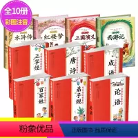 [正版]全10册 国学启蒙小书院+四大名著彩图注音版 三字经书 弟子规唐诗论语三国演义 西游记水浒传青少年中小学生儿童