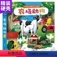 [正版]农场动物 好好玩科普启蒙3D立体书科普手工立体书 0-3-6岁幼儿童游戏书籍趣味科普立体书儿童早教智力开发书