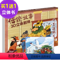 [正版]传统故事3D立体剧场 千里送鹅毛 绘本立体书3-6岁儿童读物 传统文化教育亲子互动科普书启蒙书籍3D故事立体书