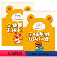 [正版]全脑思维升级训练2册4-5岁书早教启蒙 儿童游戏图画捉迷藏走迷宫找不同书籍记忆力专注力训练 幼儿左右脑全脑思维