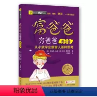 [正版]全集穷爸爸富爸爸儿童版青少少儿财商教育素质书籍美绘版从小就学会像富人那样思考6-12-14岁青少年中小学生投资