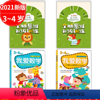 [正版]全4册全脑思维 我爱数学3-4岁书早教启蒙 儿童游戏图画捉迷藏走迷宫找不同书籍记忆力专注力训练 幼儿左右脑全脑