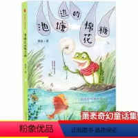 [正版]萧茅童话 池塘边的棉花糖 儿童文学 南京大学出版社小学生课外阅读书老师图书籍读物 三四五六年级班主任阅读