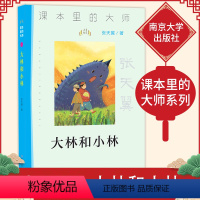 [正版]大林和小林 张天翼儿童文学作品精选中国经典文学名著 三四五六年级中小学生课外阅读书籍10-11-12-15岁儿