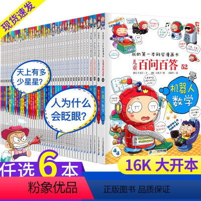 [正版]任选6本儿童百问百答科学漫画书全套52册小学生课外阅读少儿百科全书籍6-12岁我的第一本科学漫画十万个百科全书