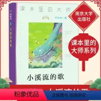 [正版]小溪流的歌 严文井儿童文学作品精选中国经典文学名著 三四五六年级中小学生课外阅读物书籍10-11-12-15岁