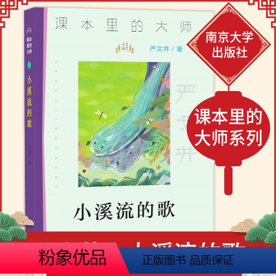 [正版]小溪流的歌 严文井儿童文学作品精选中国经典文学名著 三四五六年级中小学生课外阅读物书籍10-11-12-15岁