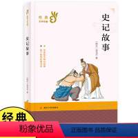 [正版]史记故事 老师经典名著世界儿童经典读物6-12周岁小学生二三四年级儿童课外读物文学书籍 南京大学出版社