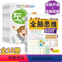 [正版]全10册 全脑思维阶梯训练老师全脑思维600题 宝宝左右脑开发 逻辑思维 全脑思维训练幼儿园大中班全脑开发3-