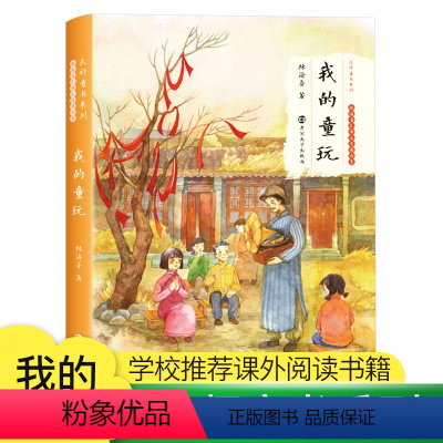 [正版] 林海音 儿童文学书 我的童玩 散文卷 名家经典书系8-15岁儿童读物课外阅读书籍 青少年版文学集
