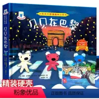 贝贝在巴黎 [正版]贝贝在巴黎 小机关大原理3d立体儿童绘本0-3-6-8岁幼儿园平安夜圣诞老人礼物宝宝科普亲子低幼启蒙