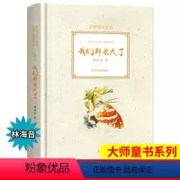 [正版]我们都长大了 童话卷 大师童书系列儿童文学 林海音 著 小学生课外书籍正三四五六年级课外阅读书籍老师读物